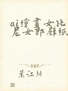 ai绘画女比基尼女郎壁纸