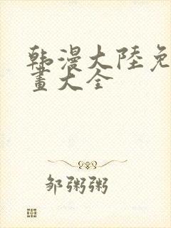 韩漫大陆免费漫画大全