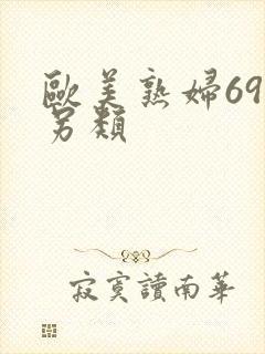 欧美熟妇69交另类封面