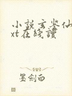 小说玄鉴仙族txt在线读