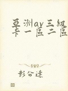 亚洲av三级不卡一区二区三区封面