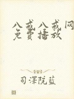 八戒八戒网剧5免费播放