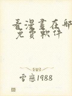 看漫画在哪里看 免费软件