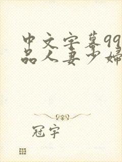 中文字幕99精品人妻少妇封面