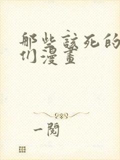 那些该死的家伙们漫画