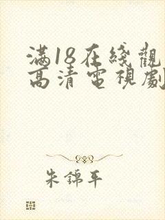 满18在线观看高清电视剧封面