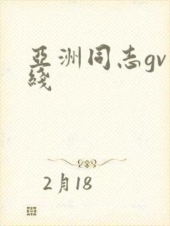 亚洲同志gv在线