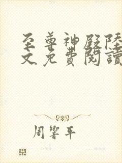 至尊神殿陆鸣全文免费阅读笔趣阁