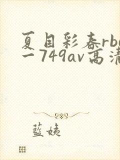 夏目彩春rbd一749av高清