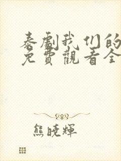 泰剧我们的秘密免费观看全集高清