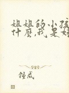 姐姐的小孩叫我什么,我是妹妹