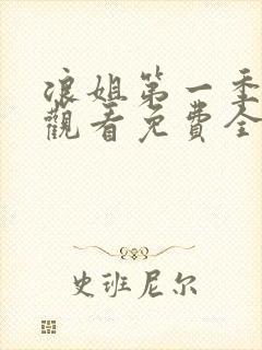 浪姐第一季在线观看免费全集高清