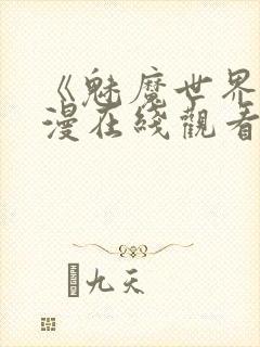 《魅魔世界》动漫在线观看