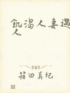 饥渴人妻遇到黑人