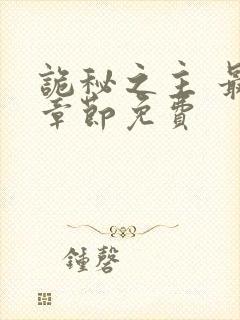 诡秘之主 最新章节免费