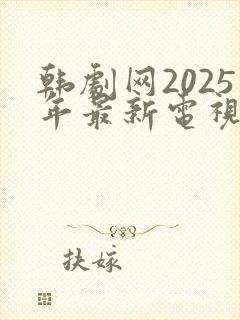 韩剧网2025年最新电视剧免费观