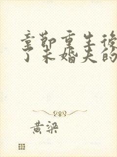 章节重生后我嫁了未婚夫的皇叔