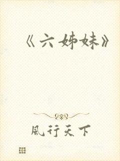 《六姊妹》原著