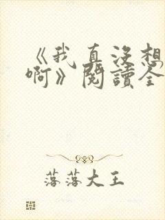 《我真没想重生啊》阅读全文封面