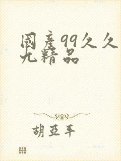 国产99久久九九精品