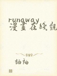 runaway漫画在线观看