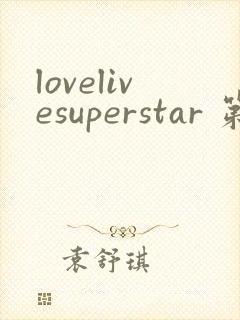 lovelivesuperstar 第2季免费观看完整版