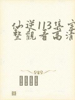 仙逆113集完整观看高清封面