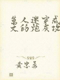 万人迷穿成总受文的炮灰攻四封面