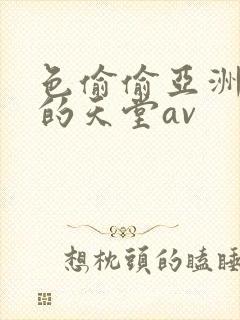 色偷偷亚洲男人的天堂av