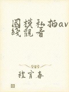 国模私拍av在线观看