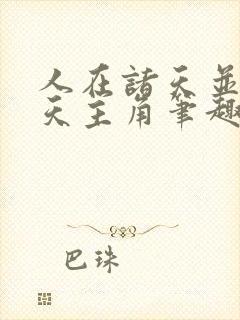 人在诸天并肩诸天主角笔趣阁免费