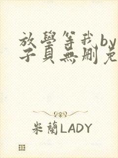 放学等我by酱子贝无删免费阅读小说