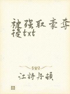 被强取豪夺多年后txt