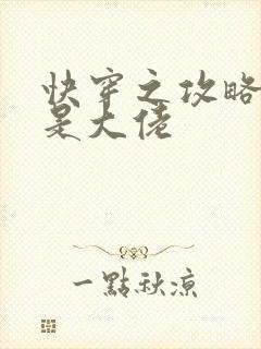 快穿之攻略男主是大佬