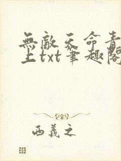 无敌天命青鸾峰上txt笔趣阁