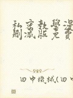 私密教学漫画无删减版免费无弹窗