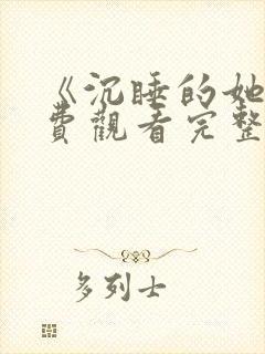 《沉睡的她》免费观看完整版高清