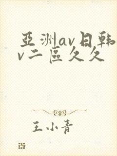 亚洲av日韩av二区久久
