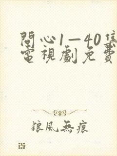 问心1—40集电视剧免费观看40集