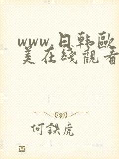 www.日韩欧美在线观看视频