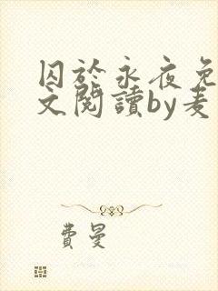 囚于永夜免费全文阅读by麦香鸡呢