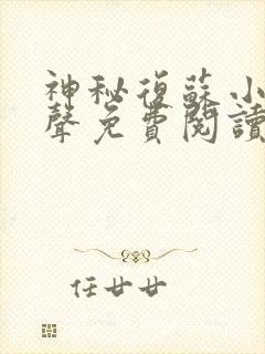 神秘复苏小说有声免费阅读封面