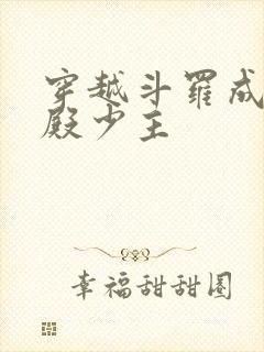 穿越斗罗成武魂殿少主