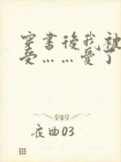 穿书后我被主角受……爱了
