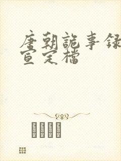唐朝诡事录3官宣定档