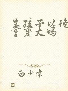 生孩子以后胸部会变大吗