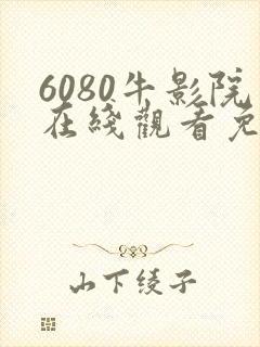 6080牛影院在线观看免费高清电视剧