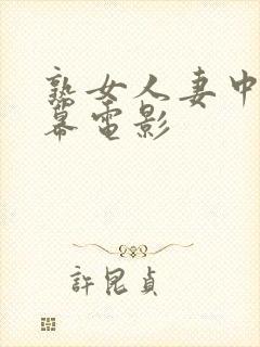 熟女人妻中文字幕电影