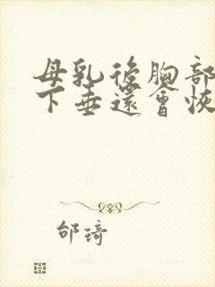 母乳后胸部干瘪下垂还会恢复吗