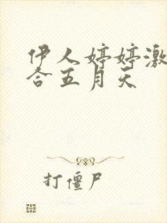 伊人婷婷激情综合五月天封面